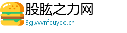 股肱之力网